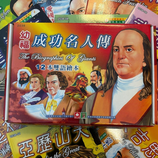 Chinese Bilingual Story Books - The Biographies of Giants 成功名人传 （12 books） - Xihaha Oriental Food & Gifts