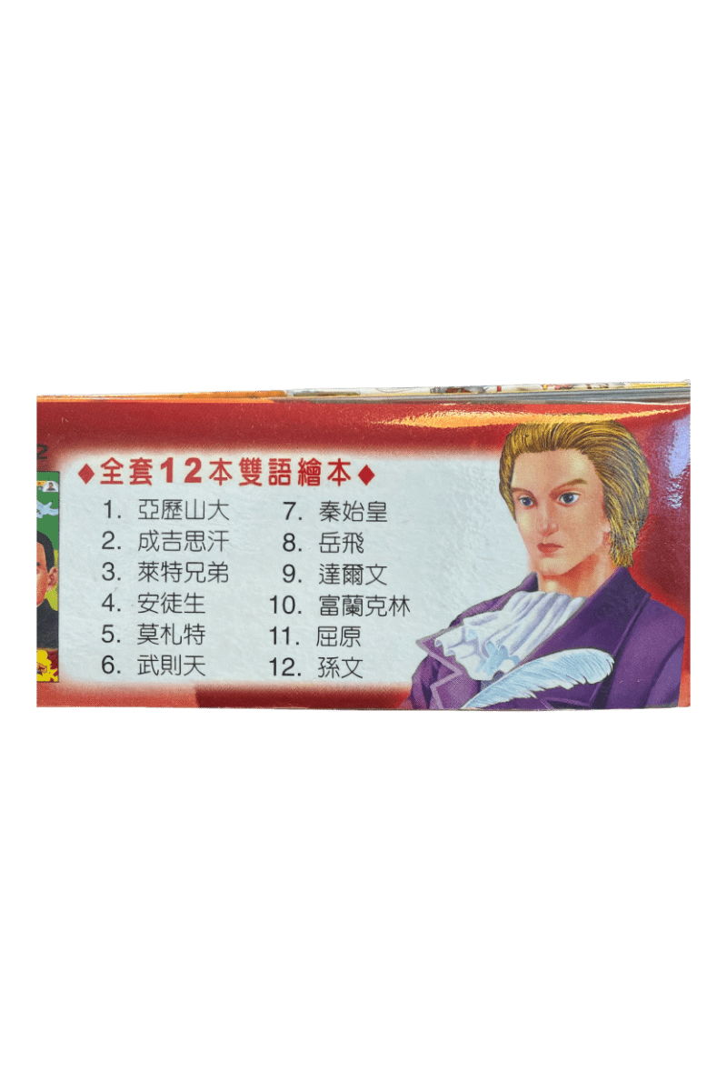 Chinese Bilingual Story Books - The Biographies of Giants 成功名人传 （12 books） - Xihaha Oriental Food & Gifts